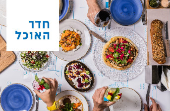 תמונה ולוגו של מסעדת חדר האוכל