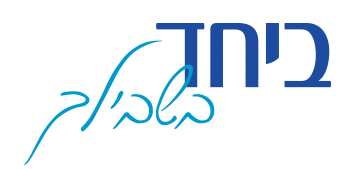 לוגו ביחד בשבילך