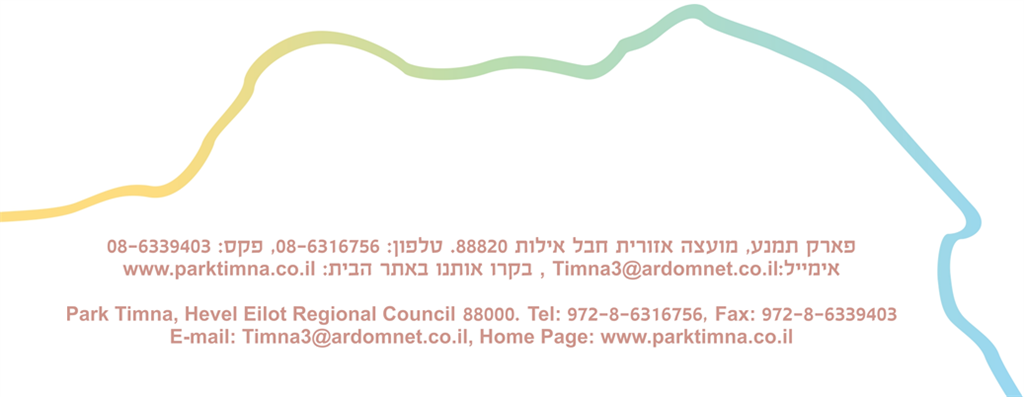 פרטים על פארק תמנע