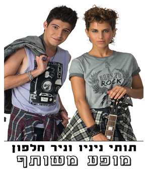 תותי ניניו וניר חלפון 