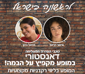 הדאנסטורי בכיכובם של סימור דניאל ודניאל ברוך ובליווי רקדניות מקצועיות